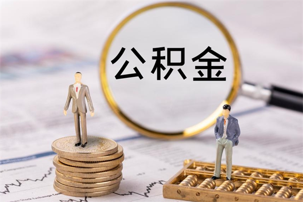 樟树封存的公积金如何取（封存以后的公积金怎么取）