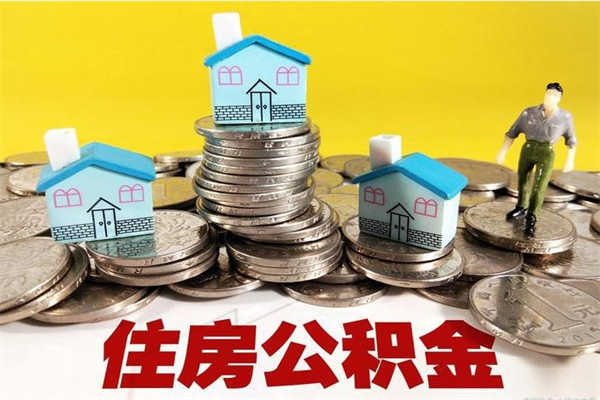 樟树住房公积金封存如何取（住房公积金封存后提取流程）