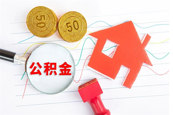 樟树公积金封存可以取吗（公积金封存能取钱吗）