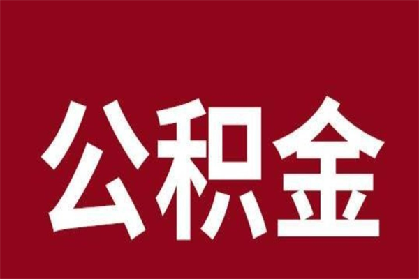 樟树公积金本地离职可以全部取出来吗（住房公积金离职了在外地可以申请领取吗）