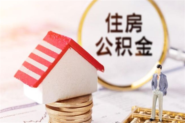 樟树离开怎么取公积金（离开本市住房公积金怎么提取）