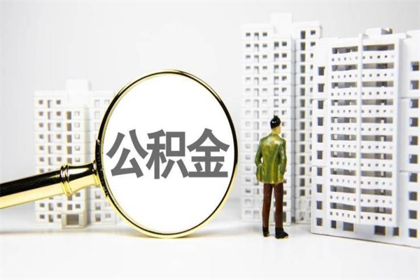 樟树公积金封存可以取吗（住房公积金封存可以提取吗?）