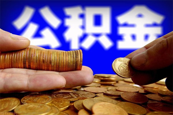 樟树不封存可以取钱公积金中的钱么（公积金不封存能提取吗）