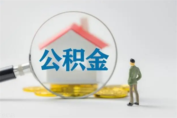 樟树离职后住房公积金怎么全部取出来（离职了住房公积金怎么全部取出来）