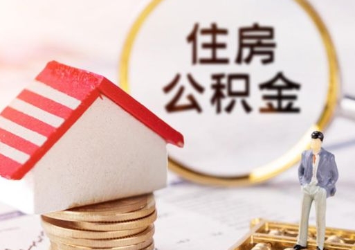 樟树住房公积金的提（公积金提取流程2020）