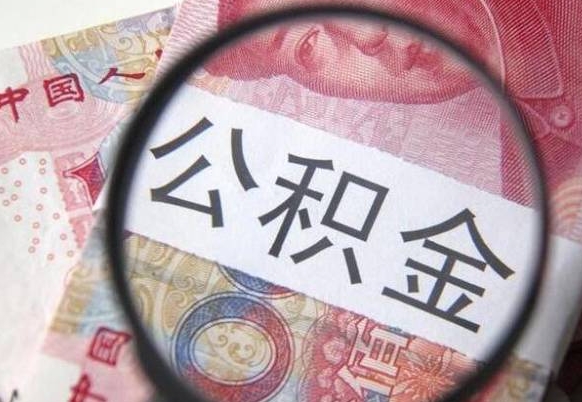 樟树公积金离职怎么帮提（公积金离职提取方法）