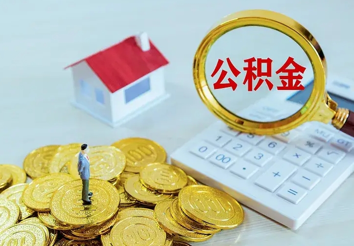 樟树住房公积金离职后怎么取出（公积金离职后去哪提取）