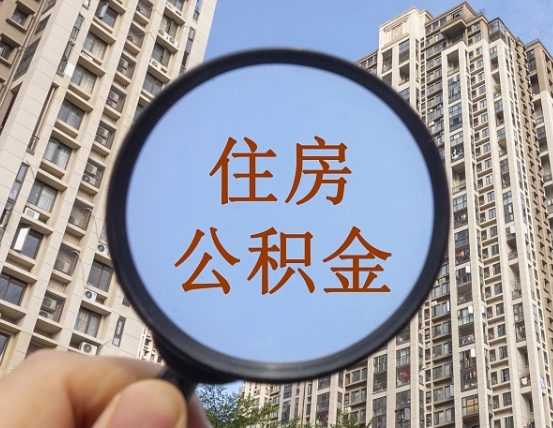 樟树个人住房在职公积金如何取取（在职的住房公积金怎么提）