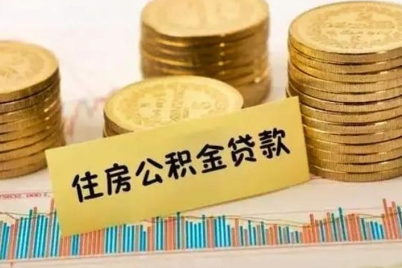 樟树离职公积金有必要取出来吗（离职了公积金有没有必要提）