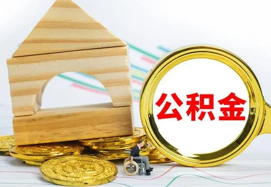 樟树个人名下无房如何取出公积金（个人无房怎么提取公积金）